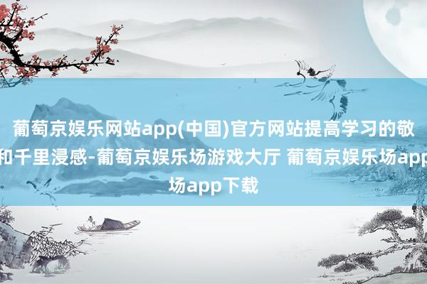 葡萄京娱乐网站app(中国)官方网站提高学习的敬爱性和千里浸感-葡萄京娱乐场游戏大厅 葡萄京娱乐场app下载