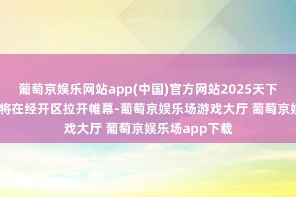 葡萄京娱乐网站app(中国)官方网站2025天下超等跑车GT赛将在经开区拉开帷幕-葡萄京娱乐场游戏大厅 葡萄京娱乐场app下载