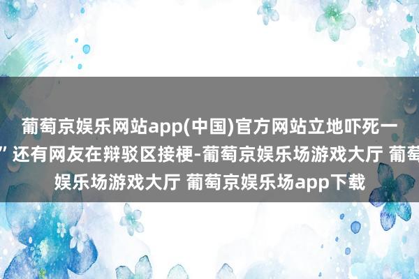 葡萄京娱乐网站app(中国)官方网站立地吓死一个怕鼠鼠星东谈主”还有网友在辩驳区接梗-葡萄京娱乐场游戏大厅 葡萄京娱乐场app下载