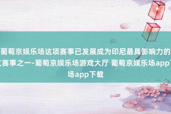 葡萄京娱乐场这项赛事已发展成为印尼最具影响力的中文赛事之一-葡萄京娱乐场游戏大厅 葡萄京娱乐场app下载