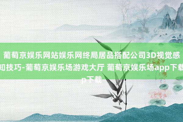 葡萄京娱乐网站娱乐网终局居品搭配公司3D视觉感知技巧-葡萄京娱乐场游戏大厅 葡萄京娱乐场app下载