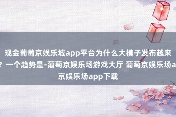 现金葡萄京娱乐城app平台为什么大模子发布越来越快了？一个趋势是-葡萄京娱乐场游戏大厅 葡萄京娱乐场app下载