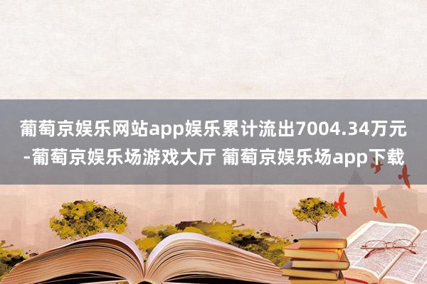 葡萄京娱乐网站app娱乐累计流出7004.34万元-葡萄京娱乐场游戏大厅 葡萄京娱乐场app下载