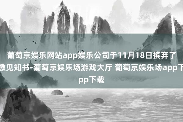 葡萄京娱乐网站app娱乐公司于11月18日摈弃了催缴见知书-葡萄京娱乐场游戏大厅 葡萄京娱乐场app下载