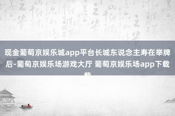 现金葡萄京娱乐城app平台长城东说念主寿在举牌后-葡萄京娱乐场游戏大厅 葡萄京娱乐场app下载