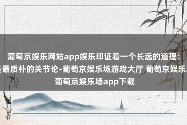 葡萄京娱乐网站app娱乐印证着一个长远的道理：斗胆工作是最质朴的关节论-葡萄京娱乐场游戏大厅 葡萄京娱乐场app下载