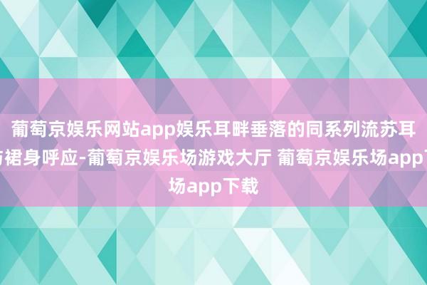 葡萄京娱乐网站app娱乐耳畔垂落的同系列流苏耳环与裙身呼应-葡萄京娱乐场游戏大厅 葡萄京娱乐场app下载