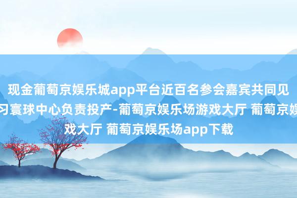 现金葡萄京娱乐城app平台近百名参会嘉宾共同见证华润区域熟习寰球中心负责投产-葡萄京娱乐场游戏大厅 葡萄京娱乐场app下载